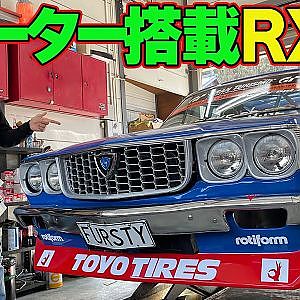 【 D1GP 2024 ニューマシン 】 マッドマイク の乗る ４ローター 搭載 RX-3 を 川畑真人 が詳細レポート【新作】
