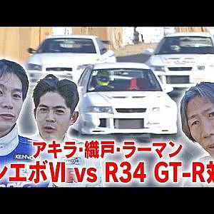 アキラ･織戸･ラーマン ランエボⅥ vs R34 GT-R対決  OPTION2 030 ⑤ 1999