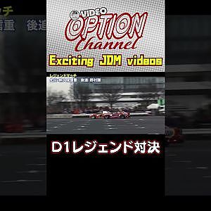 【D1GPレジェンド対決】野村謙×熊久保信重【 Exciting JDM videos #Shorts 】