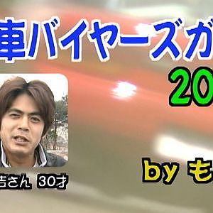 今やどれも 高額車 ！ 織戸学 プレゼンツ～ ドリ車 ベース 適正ガイド ～