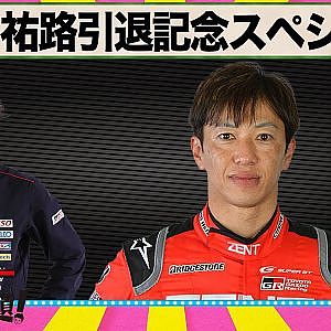 立川祐路引退記念スペシャル 『 脇阪寿一 の SUPER 言いたい放題 』出張生配信！2023年11月版 ゲスト： 立川祐路