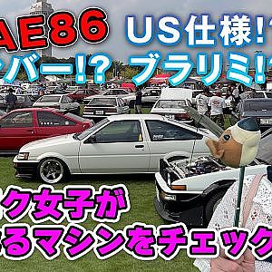 AE86 が約300台! 群馬 の OURA AE86 meets ハチロク 女子 レポート【新作】