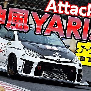 GRヤリス 最速 を目指して!  Gフォース 神風ヤリス × NOB 谷口 の Attack筑波 2022【新作】