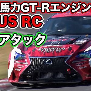 1400馬力 の GT-R エンジン 搭載 LEXUS RC ～ 風間オート 製作 ～ 筑波サーキット タイムアタック 【新作】