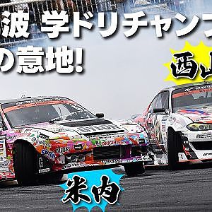 D1GP 次世代 を狙う! 学ドリ 出身ドライバー 筑波大会 裏側レポート 【新作】