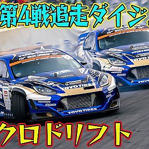 表彰台は 齋藤太吾 / 日比野哲也 / 川畑真人  D1GP 2024 第4戦 筑波サーキット 追走【ダイジェスト日曜版】