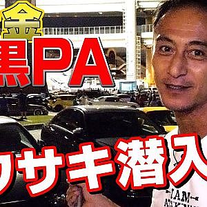 関東 カーミーティング 中心地 ! 首都高 湾岸線 大黒パーキング レポート【新作】