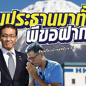 ท่านประธานมาเยือนไทยทั้งที พีสี่ภาคจึงขนทีมงานไปหา พร้อมถามว่า "ยังไงดีครับนาย?"