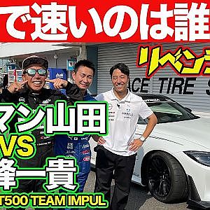【リベンジマッチ】ラーマン山田 VS 平峰一貴 （ SUPER GT GT500 ） オートプロデュースBOSS 製作 RZ34 ＠ 筑波サーキット ガチンコ対決 【新作】