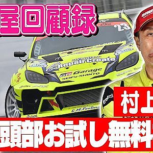 村上 満の走り屋時代を振り返る!! 広島の有名走り屋チーム「Club Mans」時代の裏話を公開生放送！【走り屋回顧録 第105回】ゲスト：村上 満【冒頭部お試し無料枠】