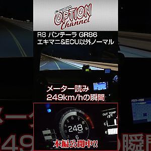 RSパンテーラ GR86 最高速 アタック max speed attack #Shorts