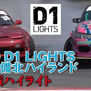 【新作】D1 ライツ Rd.1 備北 激戦ハイライト