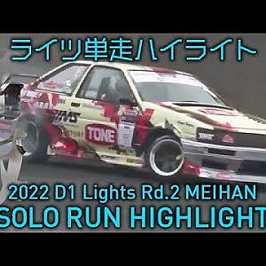 2022 D1 LIGHTS Rd.3 MEIHAN SOLO RUN HIGHLIGHT / 単走ハイライト