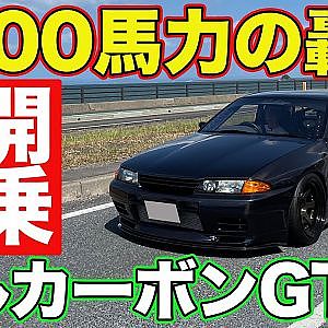 【極上 32GT-R 】1000馬力仕様の カーボン GT-R を 轟音 響かせ 飯田章 が ストリート 試乗 ～ GARAGE ACTIVE ～【新作】
