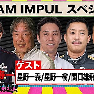 TEAM IMPUL スペシャル 『 脇阪寿一 の SUPER 言いたい放題 』出張生配信！2022年9月版 ゲスト： 星野一義 / 星野一樹 / 関口雄飛 / 平峰一貴