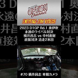 2023 D1GP Rd.1 永遠の ライバル 対決 横井 vs 中村 追走 ② #Shorts