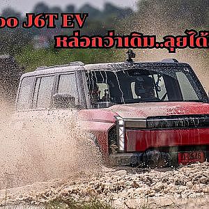 Jaecoo J6T EV หล่อกว่าเดิม..ลุยได้สนุกขึ้น