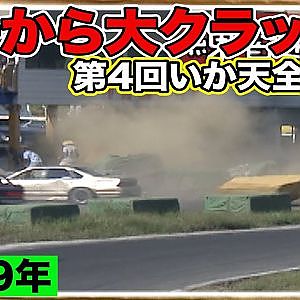 朝から クラッシュ 続出！ 第4回 いか天団体全国大会 1999年 ＠ ラリーキッズ伊那 その①