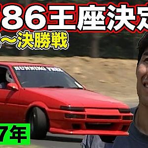 AE86 王座決定戦 1997年 ～ ハチロク 世界一決定戦 ～ 2回戦～決勝戦
