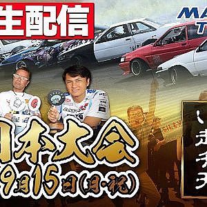 【 無料生配信 】 いか天 名阪 ～ 2025 いかす走り屋チーム天国 西日本大会 ＠ 名阪スポーツランド Cコース ～