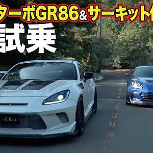 【峠試乗】 飯田章 ＆ 谷口信輝 プレゼンツ 「 ターボ GR86 & サーキット仕様 BRZ を ワインディング 試乗【新作】