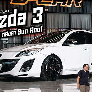Mazda 3 ที่สุดของความเท่ D-car รับประกันความเนียน