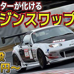 走り激変！ エンジンスワップ ～ アテンザ 2.5Lエンジン 搭載 NC型ロードスター ＆ VRエンジン 搭載 レクサスRC ～【新作】