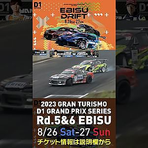 2023 D1GP Rd 5&6 エビス 8 26 27開催!! 2022 D1GP Rd 4 エビス BEST16 目桑vs柳杭田