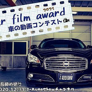 CAR FILM AWARD 車の動画コンテスト - JAPAN AUTO SHOW