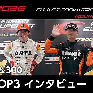 【SUPER GT 2026 Rd.4 FUJI】GT500&300 予選TOP3インタビュー
