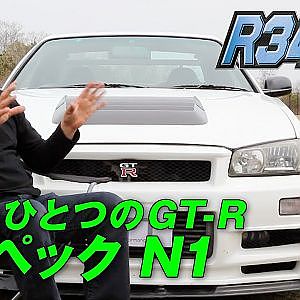 R34 GT-R チューニング 特集【臨時増刊】⑧ザウルス Vスペック N１