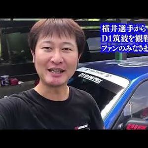 横井選手からD1筑波へ向けてのメッセージが届きました！