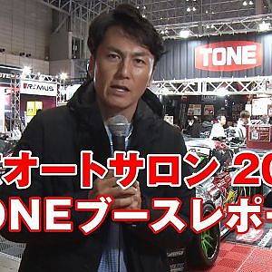 【東京オートサロン2020】TONEブースレポート