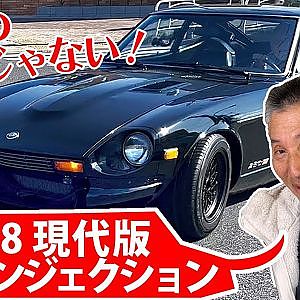 GOGO大二郎 お気に入りの 逆輸入 チューンド 280Z を自慢 【新作】