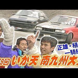 末永兄弟 - 植尾 が走る 第69回 いか天 南九州大会 後編  V-OPT 075 ⑤