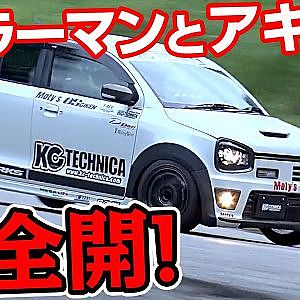 過酷 峠 コースを チューンド Kカー でカッ飛ぶ!  峠アタック in 奥伊吹 Vol.1 快速Kカー編【新作】