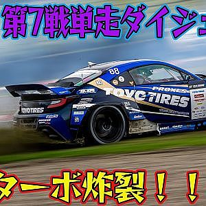 シリーズ最速の進入で コースアウト 続出! D1GP 2024 第7戦 オートポリス 単走【ダイジェスト土曜版】