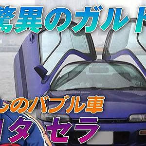 のむけん と 懐かしの車 を拝見! バブル 車のすべて④ トヨタ セラ【臨時増刊】