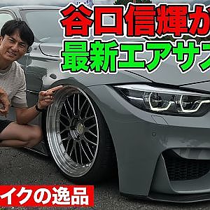 シャコタンマシン の 必須アイテム " エアサス " を 谷口信輝 が ストリートインプレッション ～ MOONTECH BMW M3 / M4 ～【新作】