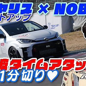 楽々1分切り Gフォース GRヤリス 筑波タイムアタック 第2弾 NOB谷口【新作】
