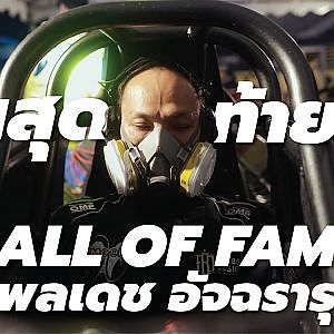 “ณพลเดช อัจฉรารุจิ” กับ 402 เมตรสุดท้าย…สู่ Hall of Fame l Racer Talk By SUNOCO