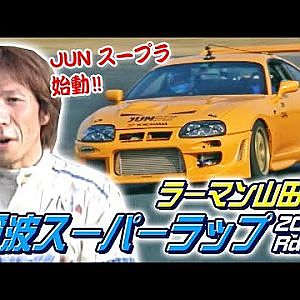 ラーマン山田 筑波 スーパーラップ 2000年 Rd.6 後編  V-OPT 076 ② 2000