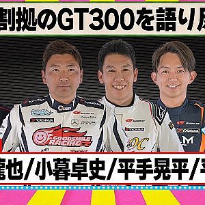 群雄割拠のGT300を語り尽くす 『 脇阪寿一 の SUPER 言いたい放題 』出張生配信！2024年5月版 ゲスト： 片岡龍也 / 小暮卓史 / 平手晃平 / 平良響