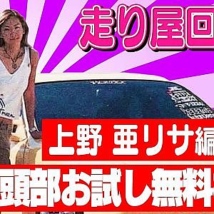 走り屋回顧録第99回 ～関東の走り屋ギャルの歴史を振り返る〜ゲスト:上野亜リサ【冒頭部お試し無料枠】