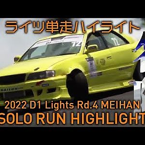 2022 D1 LIGHTS Rd.4 MEIHAN SOLO RUN HIGHLIGHT / 単走ハイライト