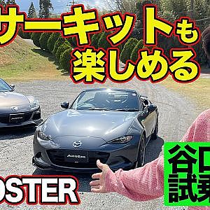 【スポーツカー入門】 NDロードスター ＆ RX-8 オートエクゼ デモカーを 谷口信輝 が 試乗 ～ 街乗り ＆ サーキット で インプレッション ～【新作】
