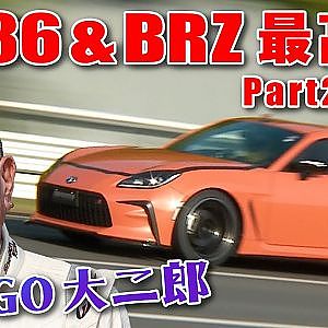 最高速アタック GR86 & BRZ 第２弾 前編【新作】