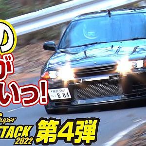 【榛名】 ラーマン ＆ アキラ 限界 の 峠走り BNR32 ・新型 WRX S4 ・ BRZ が 全開 !! 峠 SUPER ATTACK 2022 連載 第4弾【新作】