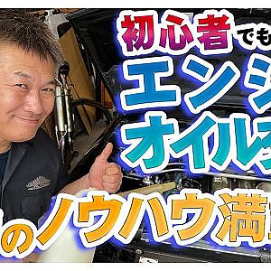 ガレージザウルス 林とっくり さんが 解説 ! エンジンオイル交換 の 手順 ～ プロ の ノウハウ満載 ～【新作】