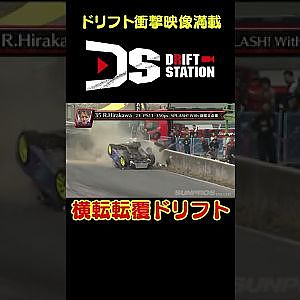 横転転覆ドリフト 【 ドリ天傑作選 No.006 】  #shorts